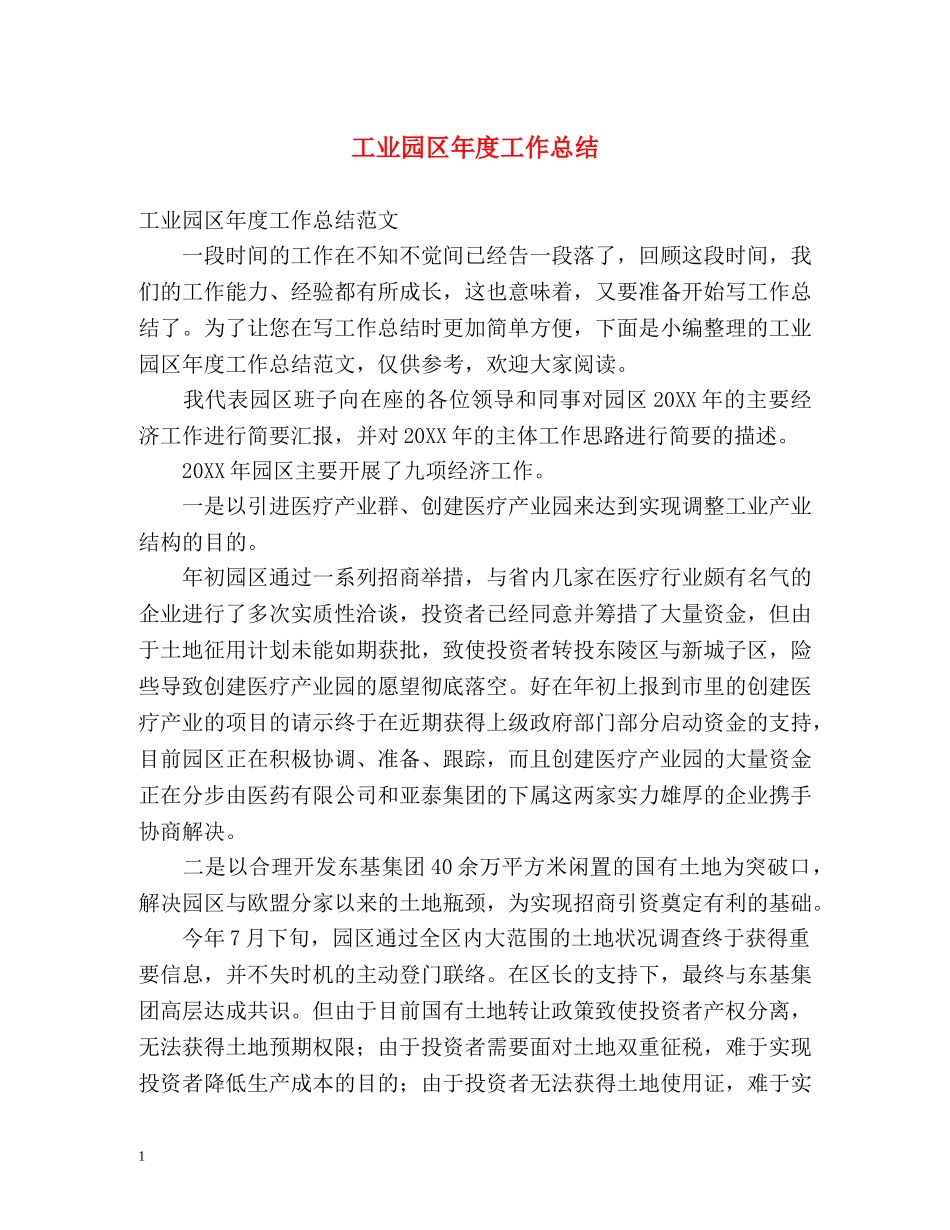 工业园区年度工作总结 _第1页
