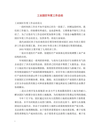 工业园区年度工作总结 
