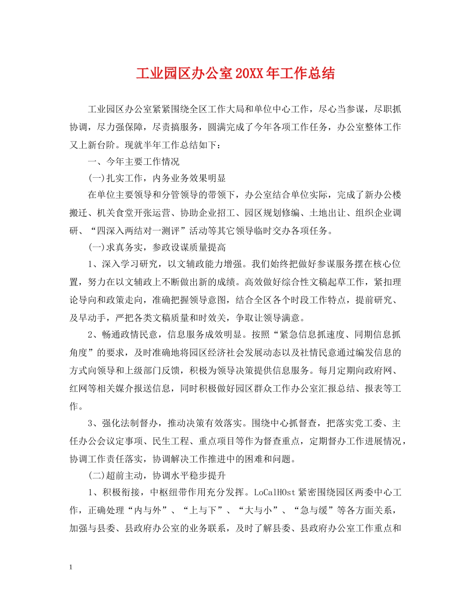 工业园区办公室20XX年工作总结 _第1页