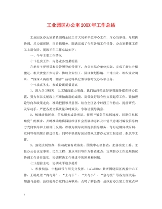 工业园区办公室20XX年工作总结 