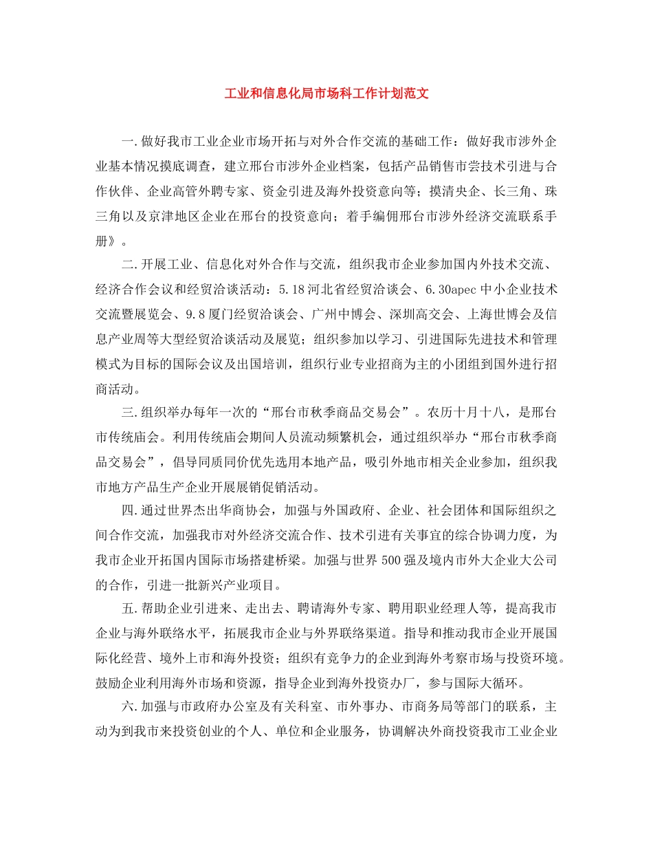 工业和信息化局市场科工作计划范文 _第1页