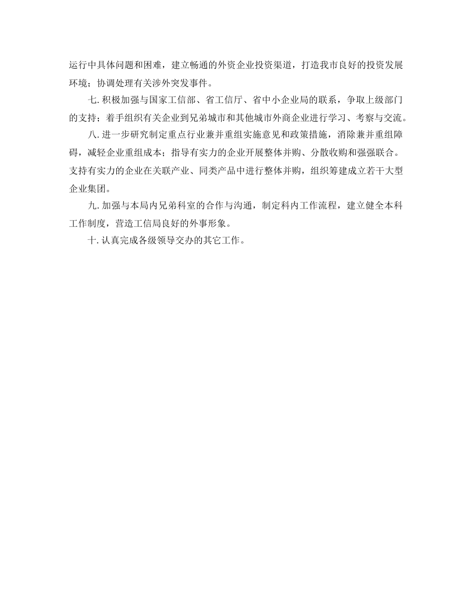 工业和信息化局市场科工作计划范文 _第2页