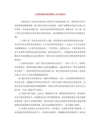 工业和信息化局市场科工作计划范文 