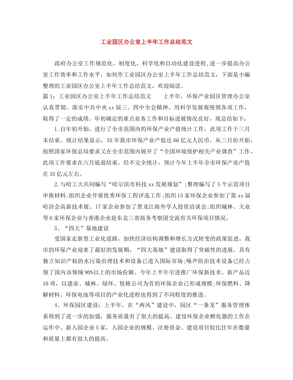 工业园区办公室上半年工作总结范文 _第1页