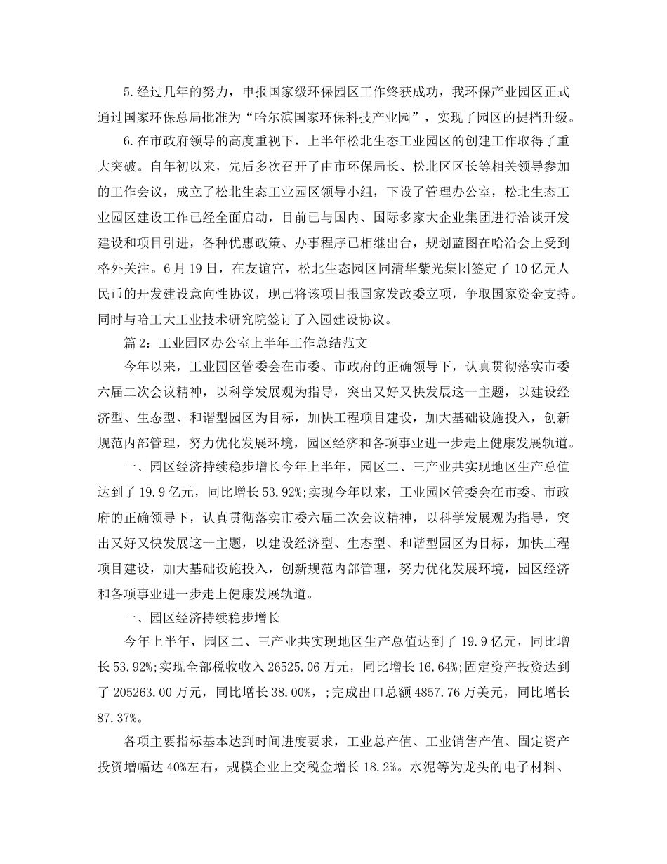 工业园区办公室上半年工作总结范文 _第2页