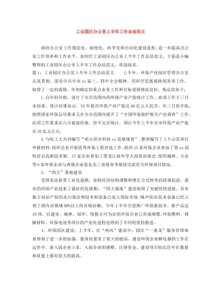 工业园区办公室上半年工作总结范文 