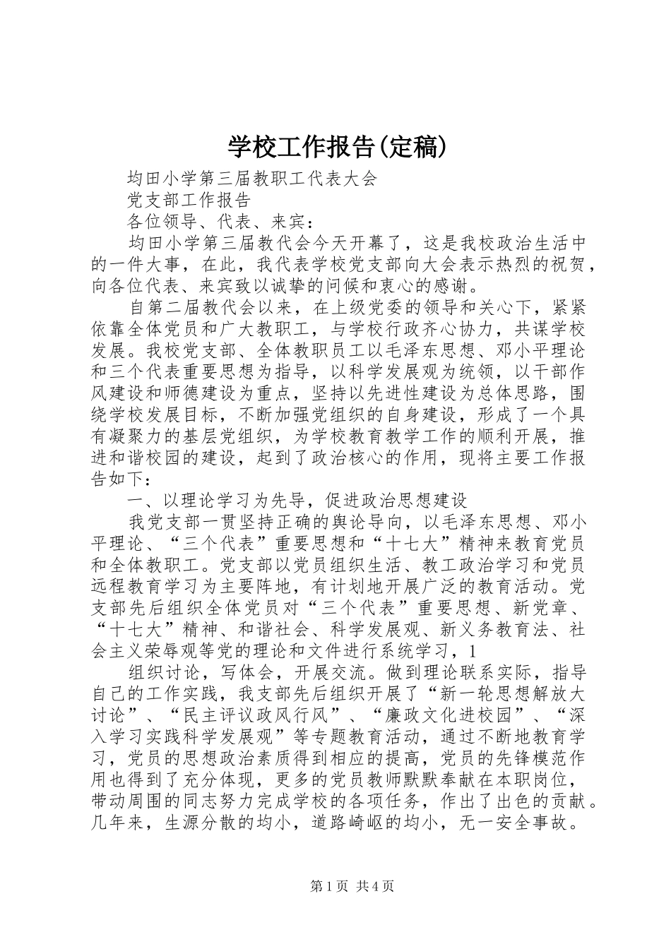 学校工作报告(定稿)_第1页