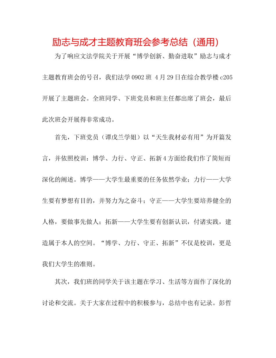 励志与成才主题教育班会参考总结（通用）_第1页