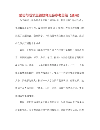 励志与成才主题教育班会参考总结（通用）