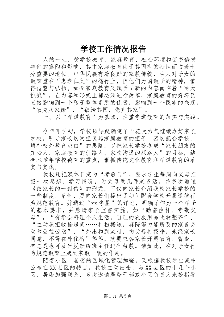 学校工作情况报告_第1页