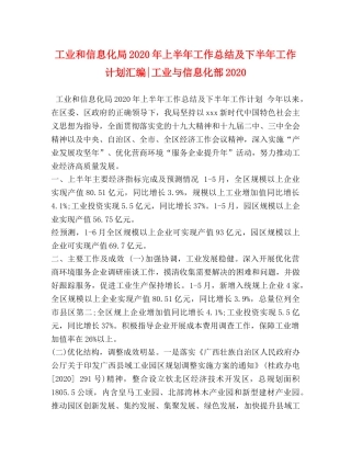工业和信息化局2020年上半年工作总结及下半年工作计划汇编-工业与信息化部2020 