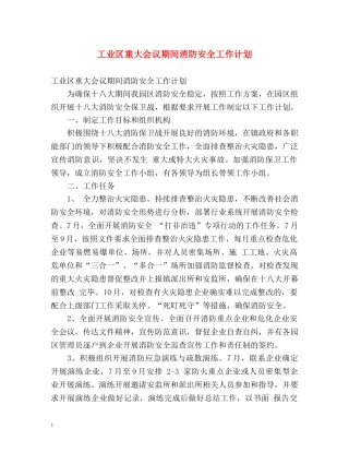 工业区重大会议期间消防安全工作计划 