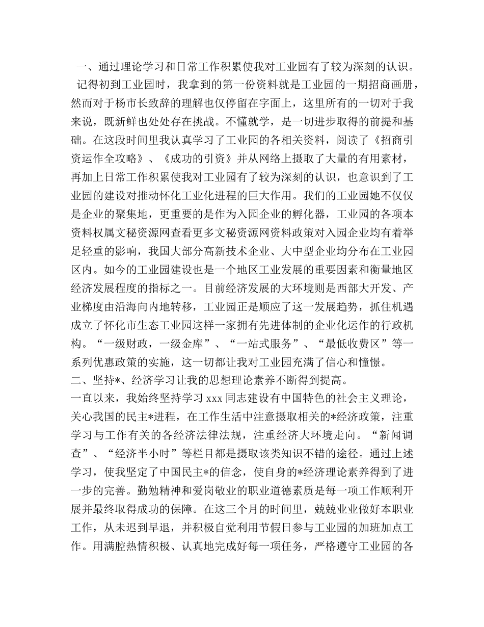 工业园区工作人员试用期工作总结 _第2页