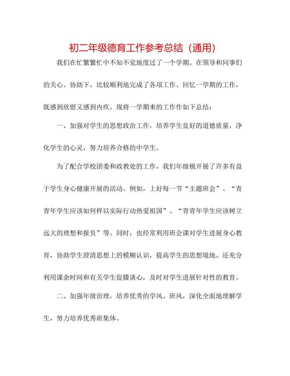 初二年级德育工作参考总结（通用）_第1页