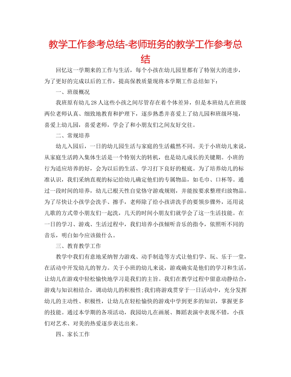 教学工作参考总结教师班务的教学工作参考总结_第1页