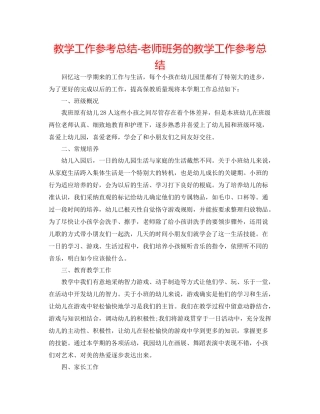 教学工作参考总结教师班务的教学工作参考总结