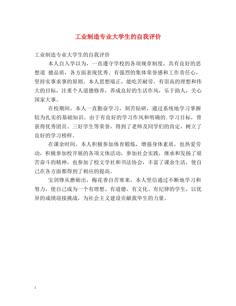 工业制造专业大学生的自我评价 _第1页