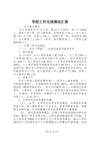 学校工作完成情况汇报