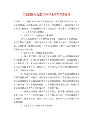 工业园区办公室2020年上半年工作总结2 