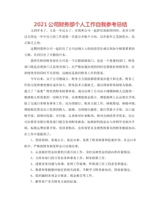 公司财务部个人工作自我参考总结
