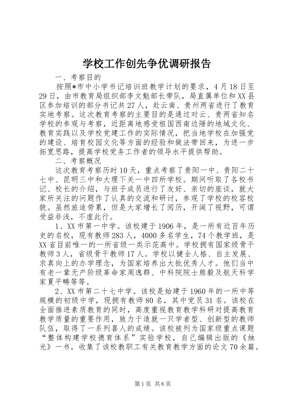 学校工作创先争优调研报告_第1页