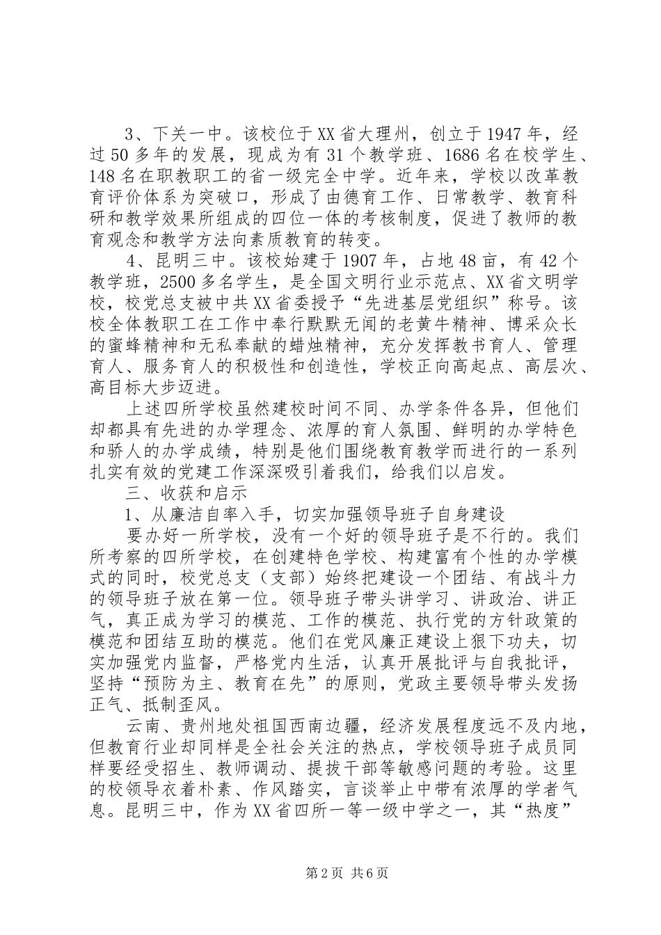 学校工作创先争优调研报告_第2页