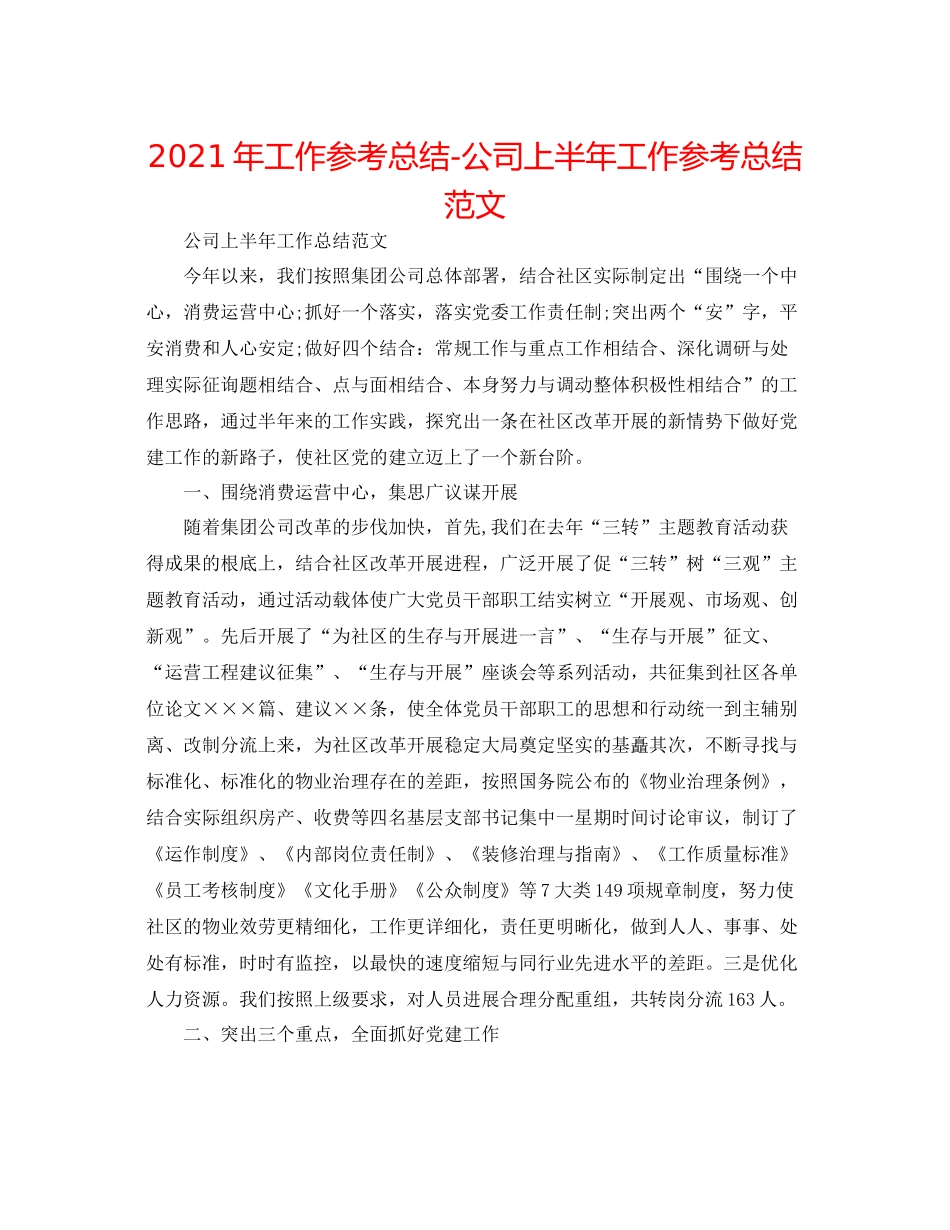 2021年工作参考总结公司上半年工作参考总结范文_第1页
