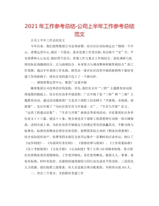 2021年工作参考总结公司上半年工作参考总结范文