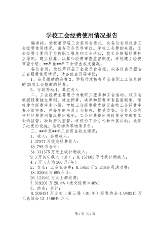 学校工会经费使用情况报告