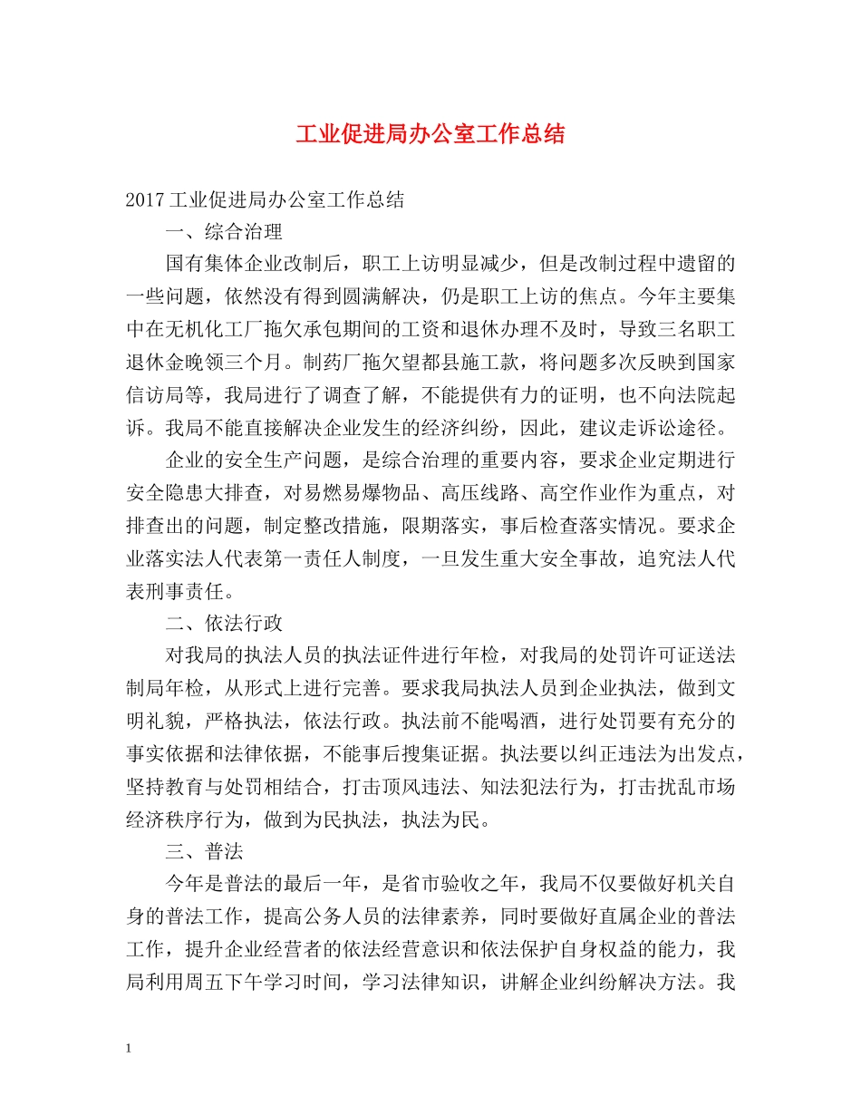 工业促进局办公室工作总结 _第1页