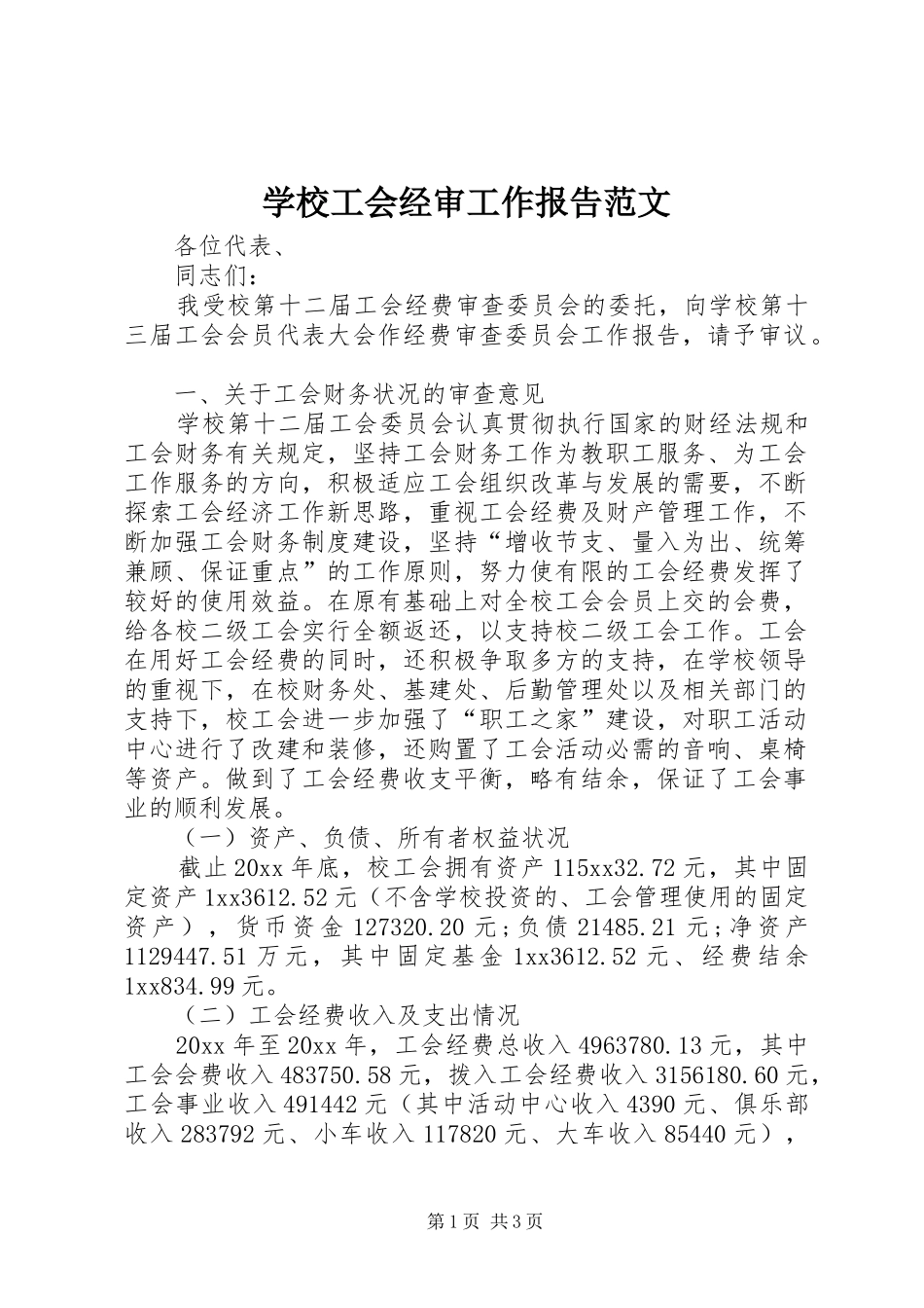 学校工会经审工作报告范文_第1页