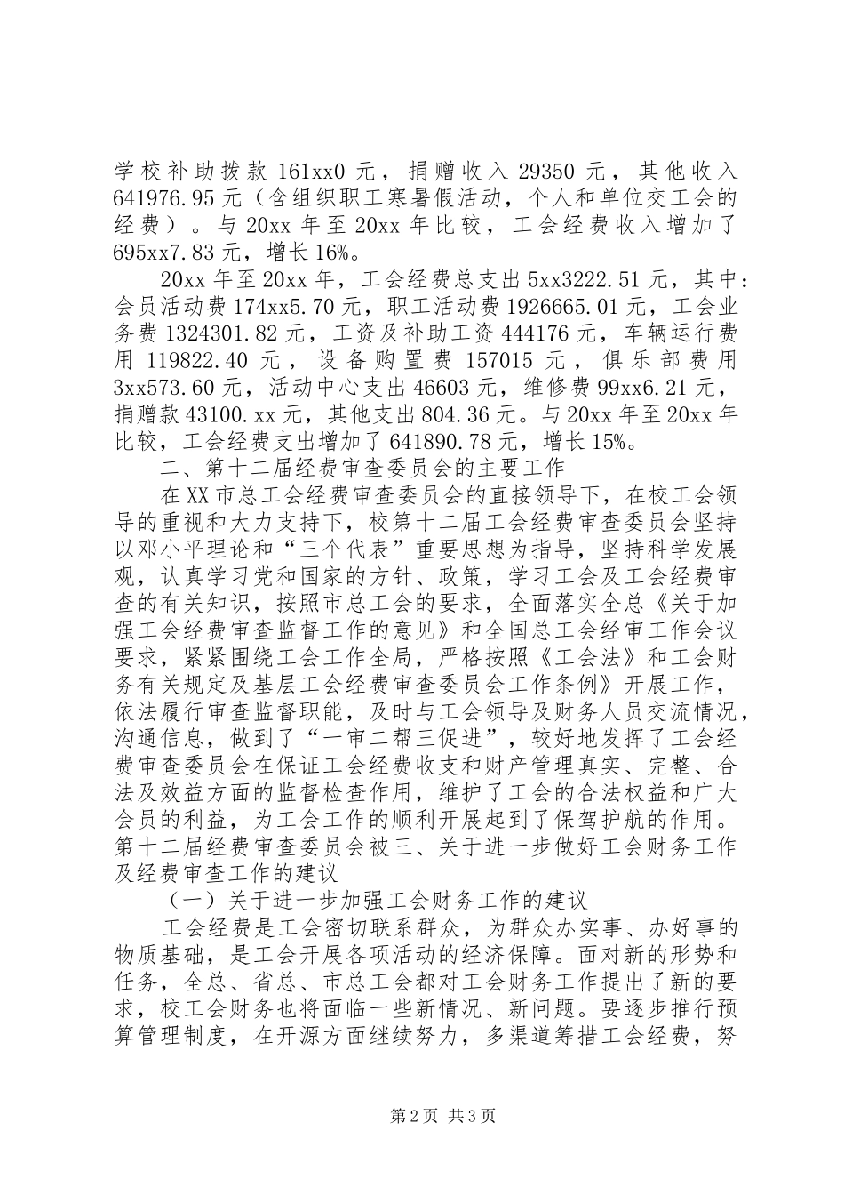 学校工会经审工作报告范文_第2页