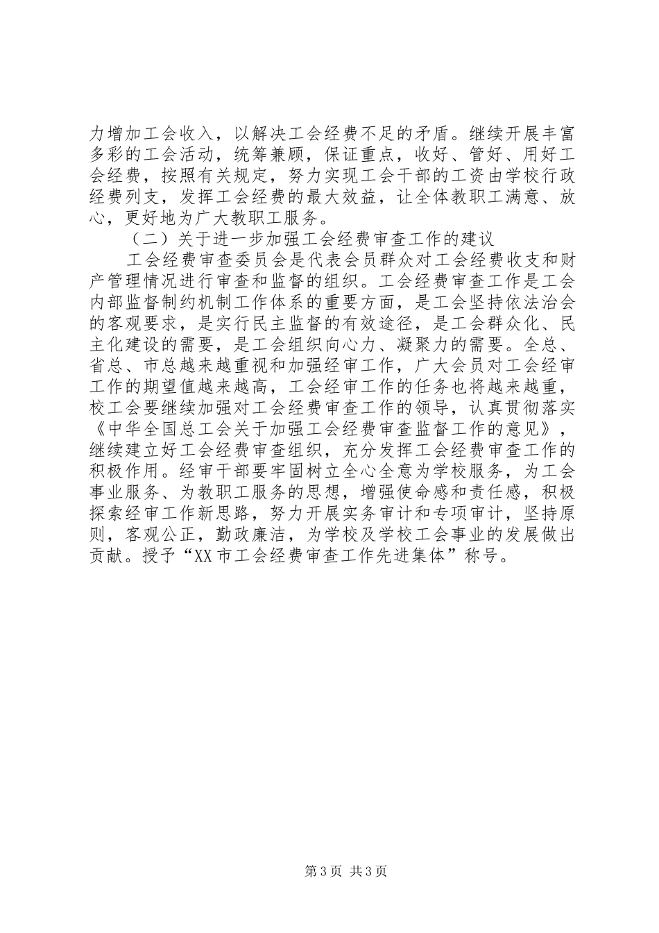 学校工会经审工作报告范文_第3页