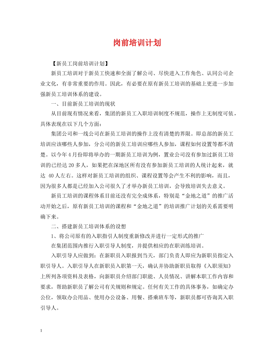 岗前培训计划 _第1页