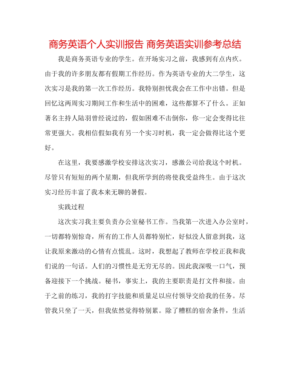 商务英语个人实训报告商务英语实训参考总结_第1页