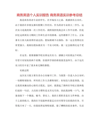 商务英语个人实训报告商务英语实训参考总结