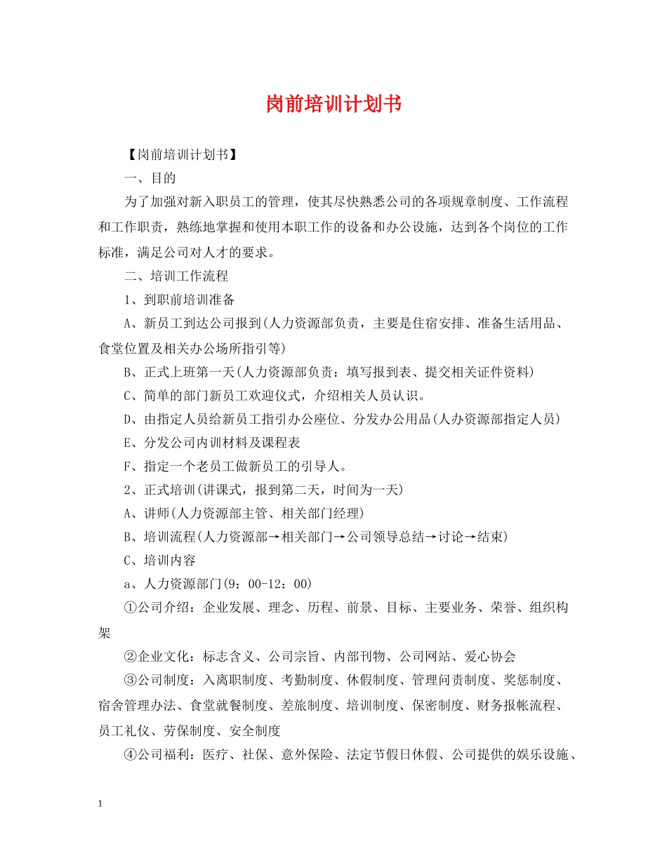 岗前培训计划书 _第1页
