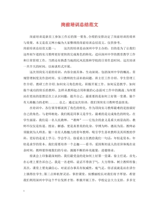 岗前培训总结范文 