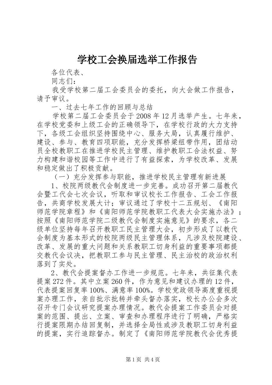 学校工会换届选举工作报告_第1页