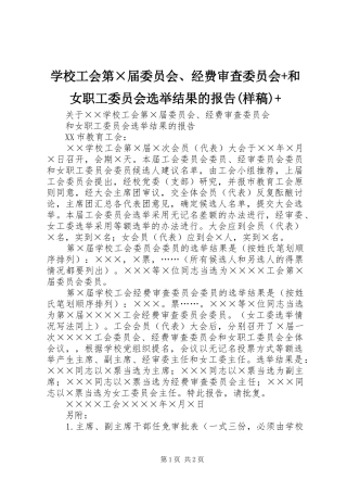 学校工会第×届委员会、经费审查委员会+和女职工委员会选举结果的报告(样稿)+