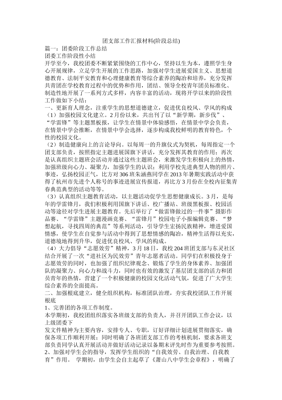 团支部工作汇报材料阶段总结)_第1页