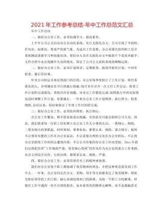 2021年工作参考总结年中工作总范文汇总