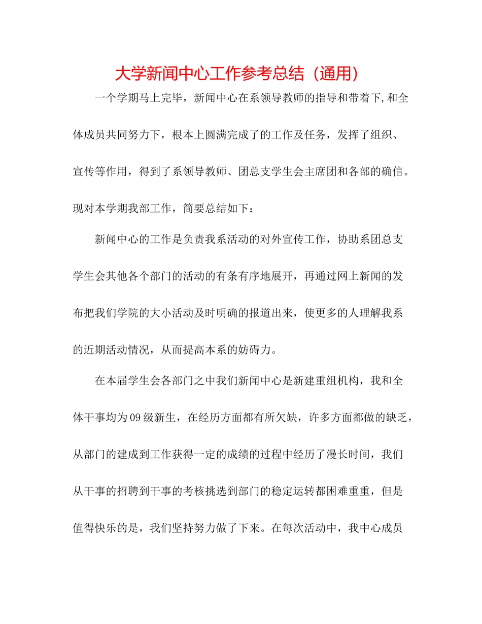 大学新闻中心工作参考总结（通用）_第1页