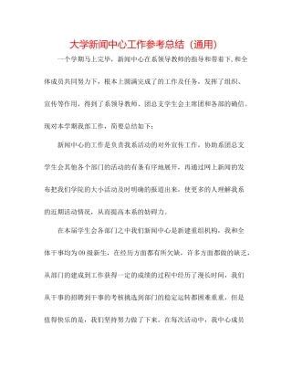 大学新闻中心工作参考总结（通用）