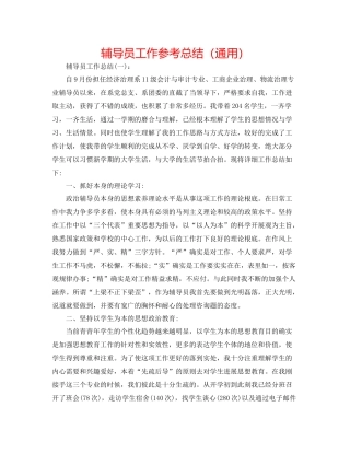 辅导员工作参考总结（通用）