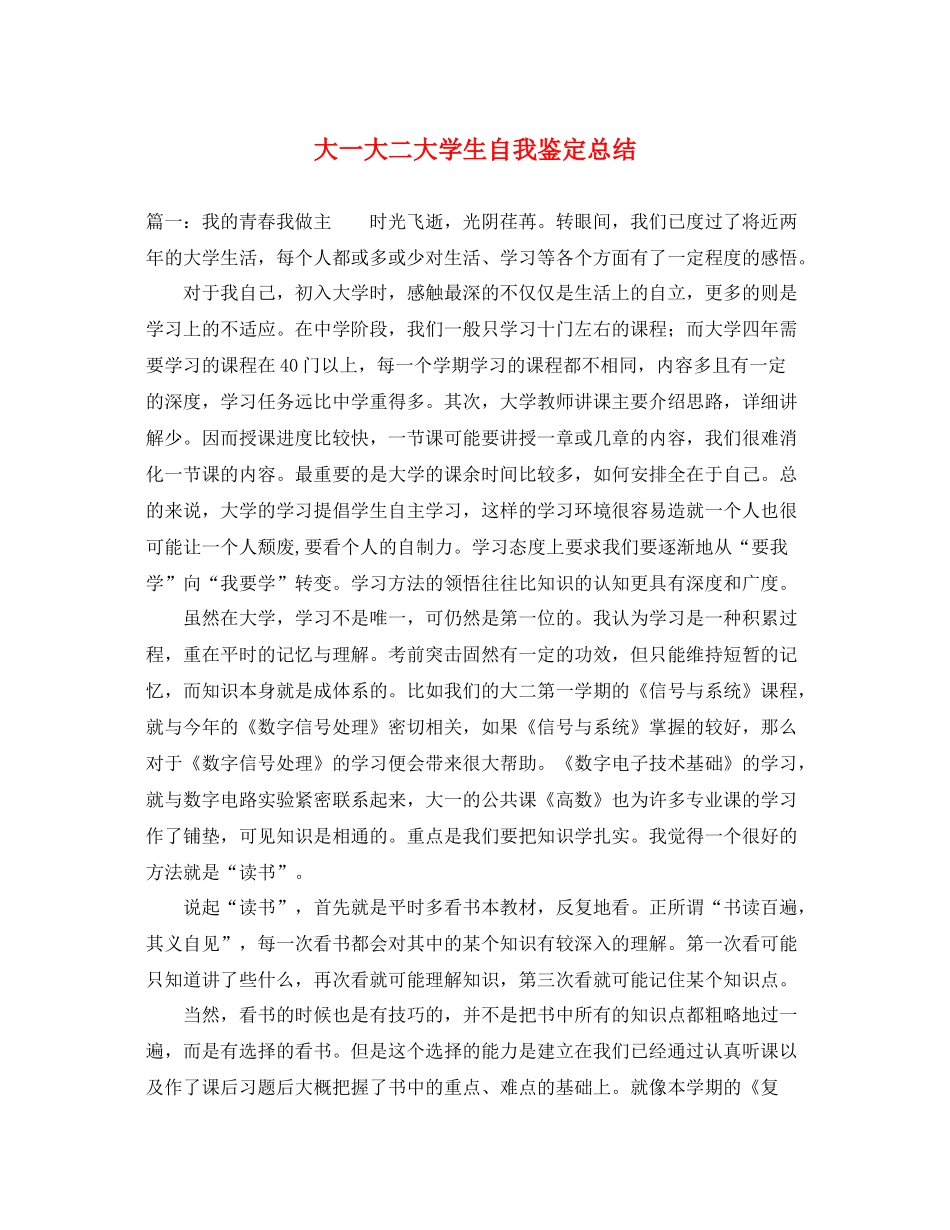 大一大二大学生自我鉴定总结_第1页