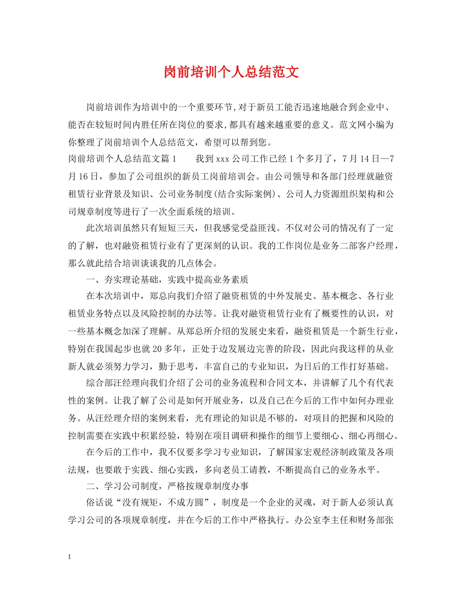 岗前培训个人总结范文 _第1页