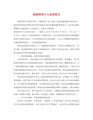 岗前培训个人总结范文 