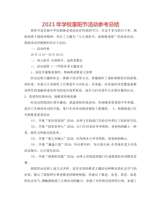 2021年学校重阳节活动参考总结