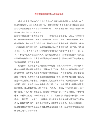 岗前专业培训班主任工作总结范文 
